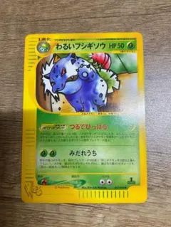 わるいフシギソウ P旧裏 [neo-P] ポケモンカードトレーナーズVol.10