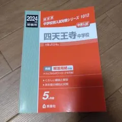2026年最新】四天王 過去問の人気アイテム - メルカリ