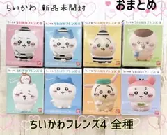 【新品未開封】ちいかわフレンズ4 全8種おまとめ 置物 人形