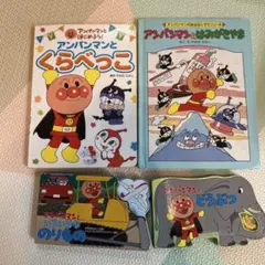 アンパンマン 絵本 4冊セット