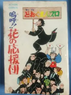 嗚呼！花の応援団 全巻 ワイド版 1〜8巻　DVD BOX セット　まとめ売り 嗚呼!花の応援団 【コミックセット】 |本 | 通販 | Amazon