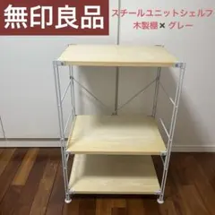 2026年最新】無印 スチールユニットシェルフ 追加棚の人気アイテム