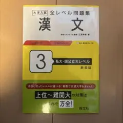 大学入試全レベル問題集漢文. 3