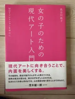 女の子のための現代アート入門 長谷川祐子 淡交社