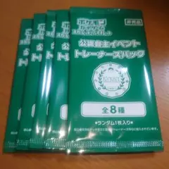 公認自主イベントトレーナーズパック　５パックセット　その１０
