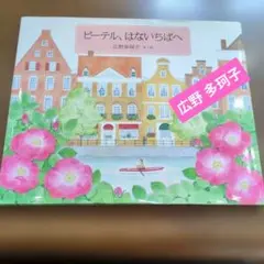 ピーテル、はないちばへ　cnd22