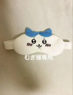 むぎ様専用