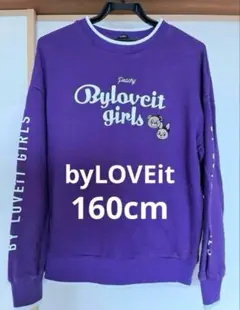 byLOVEit バイラビット　裏毛　スウェット　ナルミヤ　女の子　160cm