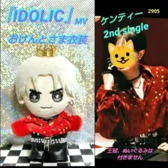 中島健人 「IDOLIC」風 おけんとさま衣装 ケンティー