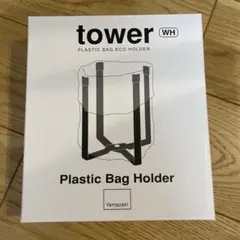 山崎実業 tower ポリ袋エコホルダー ホワイトのサムネイル