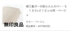 無印良品　掛け布団カバー　シングル　ベージュ　ガーゼ