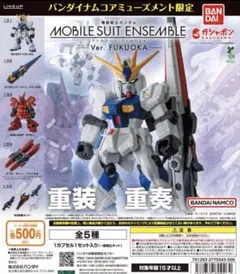 【未使用品】モビルスーツアンサンブル Ver. FUKUOKA (5点セット)