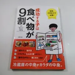 成功する子は食べ物が9割