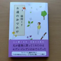 永遠のおでかけ 益田ミリ 文庫