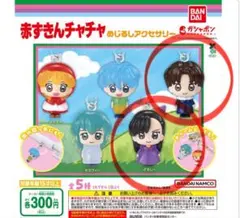 赤ずきんチャチャ めじるしアクセサリー ドロシー しいねちゃん