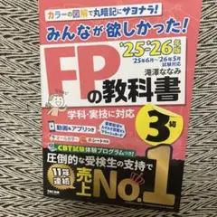 2025―2026年版 みんなが欲しかった! FPの教科書3級