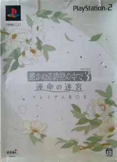 遙かなる時空の中で3 運命の迷宮 プレミアムBOX