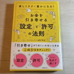 お金を引き寄せる設定と許可の法則