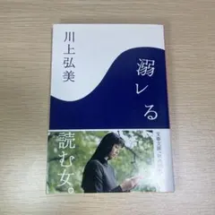 溺れる 川上弘美 文春文庫