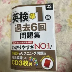 英検準1級 過去6回問題集 2022年版