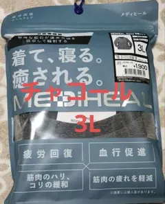 ワークマン メディヒール リカバリーウェア ルーム長袖シャツ ３L　チャコール