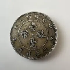 2026年最新】中華民国十八年東三省一分銅貨の人気アイテム - メルカリ