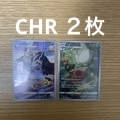 ポケモンカード　CHRまとめ売り 2枚