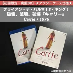 未レンタル・初回限定！【セル限定廃盤BD】元祖！『キャリー』
