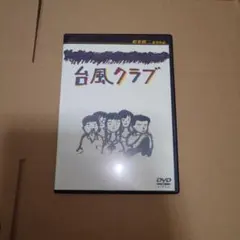 台風クラブ('85ディレクターズ・カンパニー)