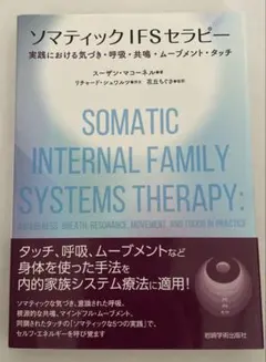 ソマティックIFSセラピー