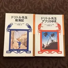 ドリトル先生物語　2冊セット