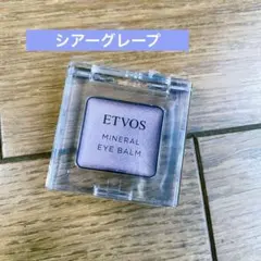 エトヴォス　ミネラルアイバーム　シアーグレープ（限定色）