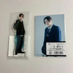 新品未開封　八木勇征　清居奏　アクスタ　アクリルスタンド　美しい彼　セット