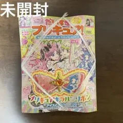 未開封！だいすきプリキュア　新品　付録付き
