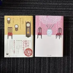 さよならも言えないうちに&この嘘がばれないうちに　中学受験 受験生にもオススメ