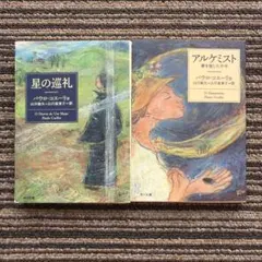2026年最新】アルケミスト パウロ・コエーリョの人気アイテム - メルカリ