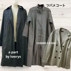 トレンチコート　コムサイズム　アパートバイローリーズ　ツバメコート　3点セットL
