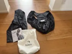 Konny 抱っこ紐 ダークグレー 収納袋付き