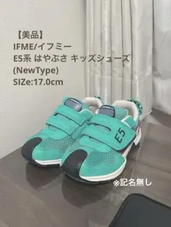 【美品】IFME E5系 はやぶさ キッズシューズ 17.0cm