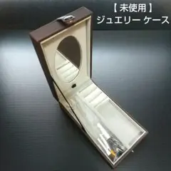 【 未使用 】ジュエリー ケース