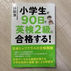小学生が90日で英検2級に合格する!