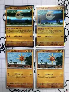 ルナトーン　ルナサイクル　ソルロック　コスモビーム　各2枚　Z