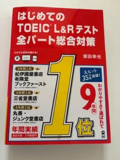 はじめてのTOEIC　L＆Rテスト　全パート総合対策