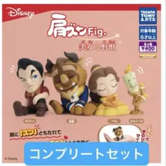 美女と野獣 肩ズンfig. コンプリートセット 肩ズン