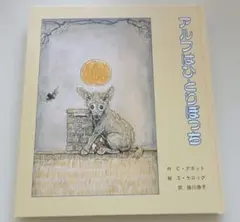 絵本 アルフはひとりぼっち 童話館出版