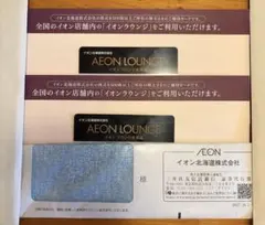 イオン北海道株主優待イオンラウンジ会員証 2枚のサムネイル