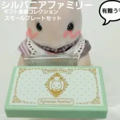 シルバニアファミリー 小皿 ギフト食器コレクション2③スモールプレートセット