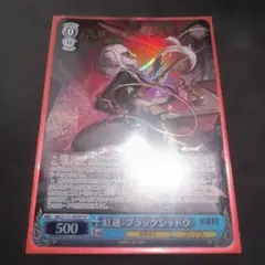ヴァイスシュヴァルツ 紅蓮：ブラックシャドウ SP