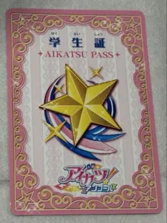 アイカツ アイカツパス 学生証