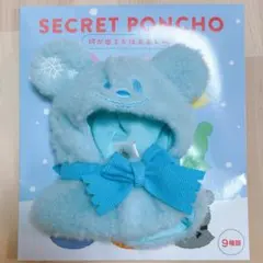 ディズニーストア　ユニベア シークレットポンチョ　水色
